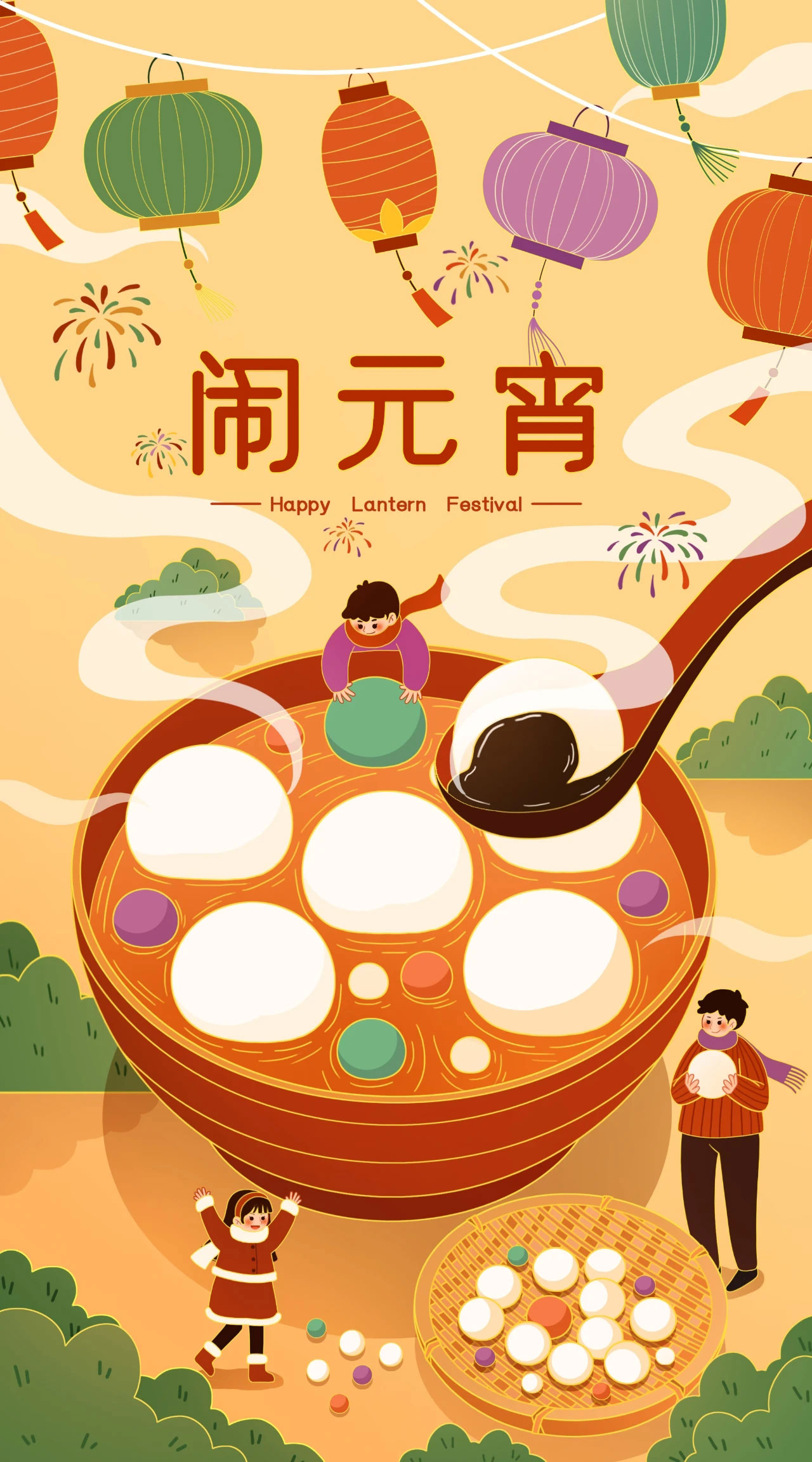 元宵节快乐